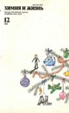 Химия и жизнь №12/1986 — обложка книги.